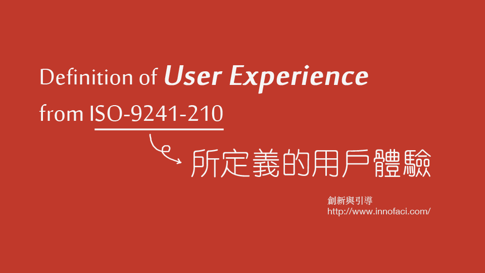 Iso 9241 210 所定義的用戶體驗 User Experience 創新與引導