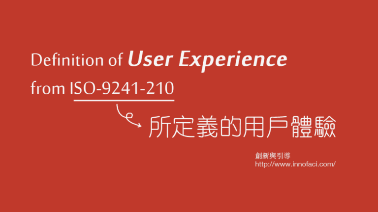 ISO 9241-210 所定義的用戶體驗 (User Experience)