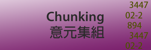 《設計的法則》意元集組 (Chunking)