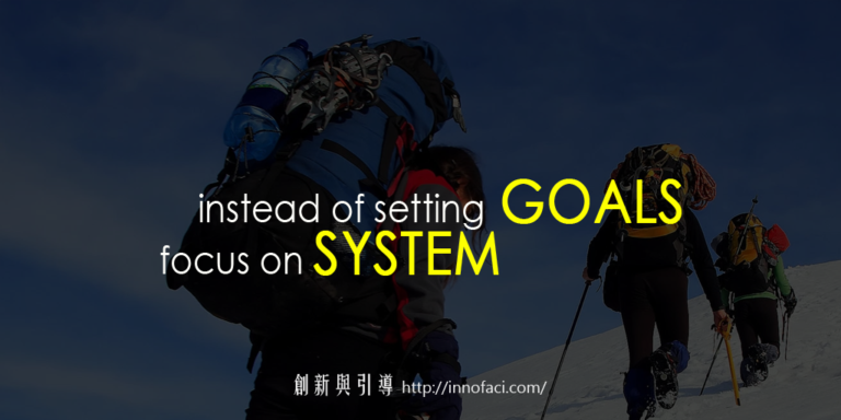 想成功？你應該投入系統 (System) 而不是制訂目標 (Goal)