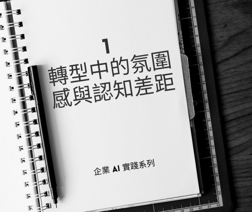 轉型中的氛圍感與認知差距