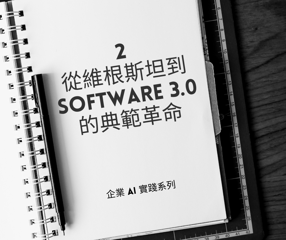 企業 AI 實踐系列 2 — 從維根斯坦到 Software 3.0 的典範革命