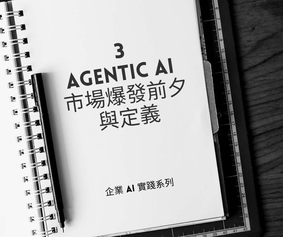 企業 AI 實踐系列 3 — Agentic AI 的市場爆發前夕與定義