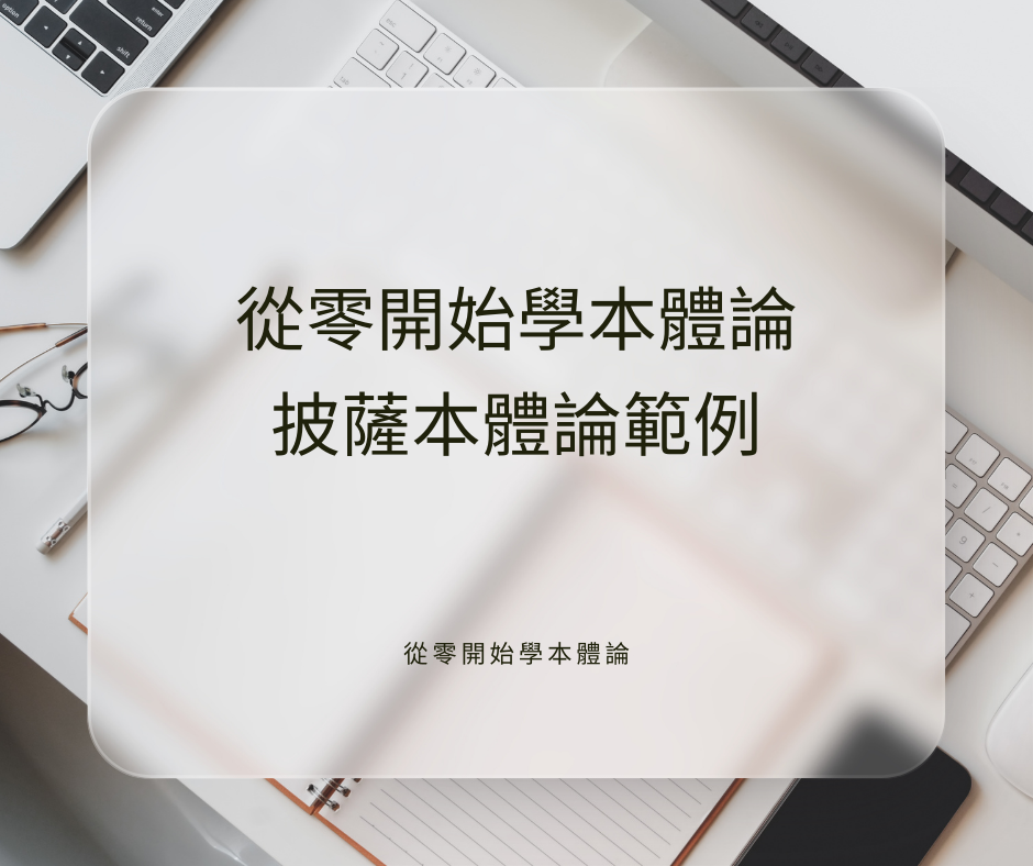 從零開始學本體論 2：披薩本體論範例