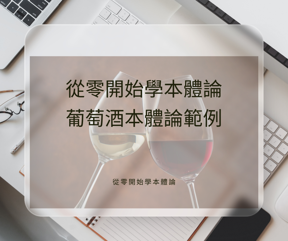 從零開始學本體論 3：葡萄酒本體論範例
